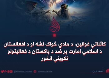 کائناتي قوانین، د مادي ځواک نشه او د افغانستان د اسلامي امارت پر ضد د پاکستان د فعالیتونو تکویني انځور