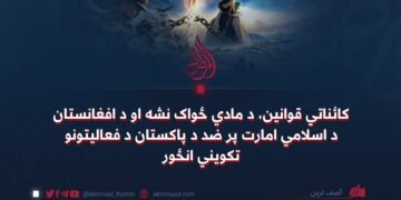 کائناتي قوانین، د مادي ځواک نشه او د افغانستان د اسلامي امارت پر ضد د پاکستان د فعالیتونو تکویني انځور