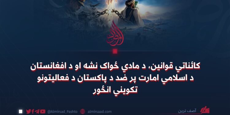 کائناتي قوانین، د مادي ځواک نشه او د افغانستان د اسلامي امارت پر ضد د پاکستان د فعالیتونو تکویني انځور