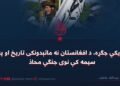 چریکي جګړه، د افغانستان نه ماتېدونکی تاریخ او په سیمه کې نوی جنګي محاذ