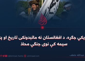 چریکي جګړه، د افغانستان نه ماتېدونکی تاریخ او په سیمه کې نوی جنګي محاذ