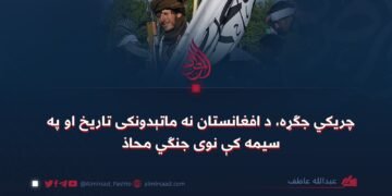 چریکي جګړه، د افغانستان نه ماتېدونکی تاریخ او په سیمه کې نوی جنګي محاذ