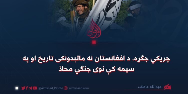 چریکي جګړه، د افغانستان نه ماتېدونکی تاریخ او په سیمه کې نوی جنګي محاذ