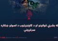 له بشري قوانینو او د ګاونډیتوب د اصولو ښکاره سرغړونې
