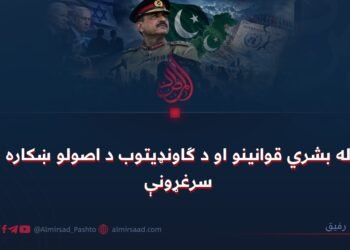 له بشري قوانینو او د ګاونډیتوب د اصولو ښکاره سرغړونې