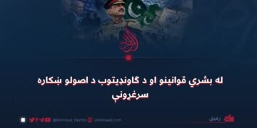 له بشري قوانینو او د ګاونډیتوب د اصولو ښکاره سرغړونې