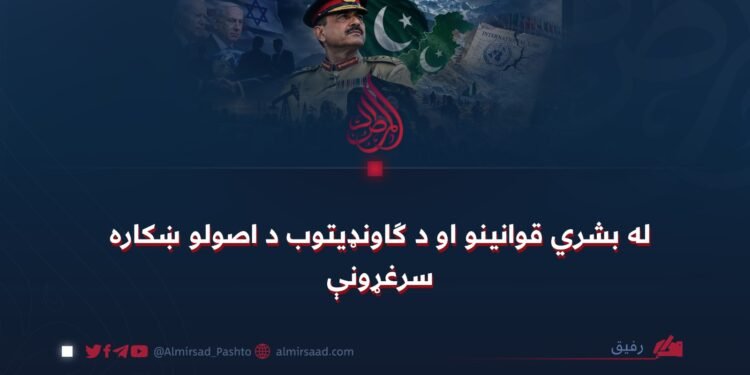 له بشري قوانینو او د ګاونډیتوب د اصولو ښکاره سرغړونې