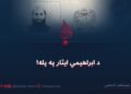د ابراهیمي ایثار په پله!