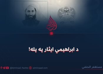 د ابراهیمي ایثار په پله!