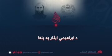 د ابراهیمي ایثار په پله!