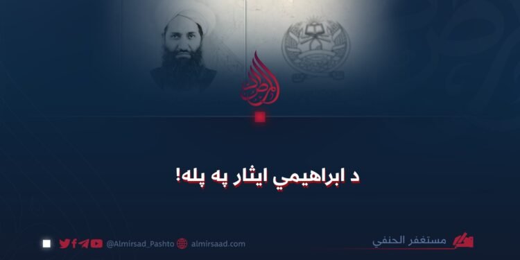 د ابراهیمي ایثار په پله!