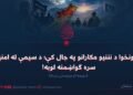 پښتونخوا د نننیو مکارانو په جال کې؛ د سیمې له امنیت سره ګواښمنه لوبه! دویمه او وروستۍ برخه