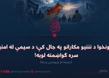 پښتونخوا د نننیو مکارانو په جال کې؛ د سیمې له امنیت سره ګواښمنه لوبه!   دویمه او وروستۍ برخه