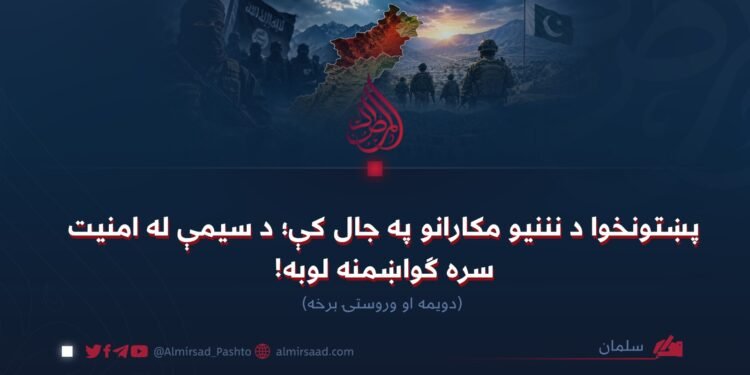 پښتونخوا د نننیو مکارانو په جال کې؛ د سیمې له امنیت سره ګواښمنه لوبه!   دویمه او وروستۍ برخه