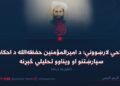 اصلاحي لارښوونې؛ د امیرالمؤمنین حفظه‌الله د احکامو، سپارښتنو او ویناوو تحلیلي څېړنه  څلورمه برخه