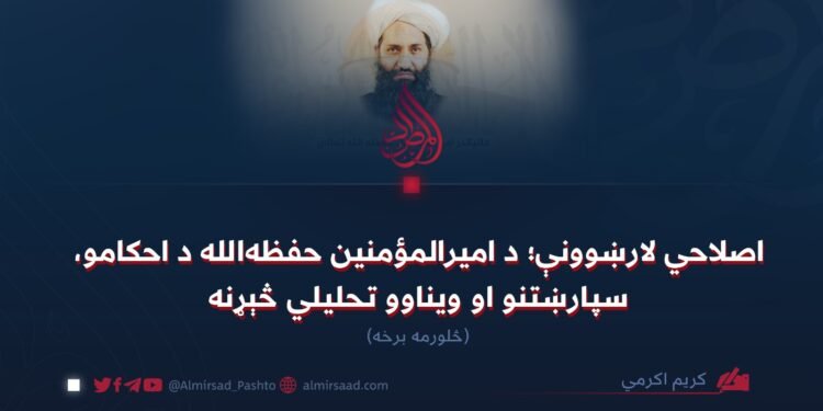اصلاحي لارښوونې؛ د امیرالمؤمنین حفظه‌الله د احکامو، سپارښتنو او ویناوو تحلیلي څېړنه  څلورمه برخه