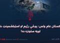 د پاکستان عام ولس: پوځي رژیم او اسټبلشمینټ خپله لويه ستونزه ده!
