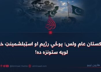 د پاکستان عام ولس: پوځي رژیم او اسټبلشمینټ خپله لويه ستونزه ده!