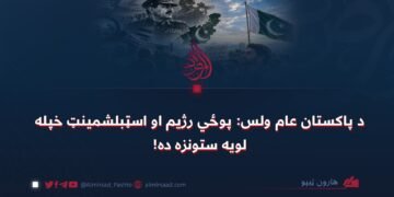 د پاکستان عام ولس: پوځي رژیم او اسټبلشمینټ خپله لويه ستونزه ده!