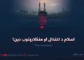 اسلام د اعتدال او منځلارېتوب دین! شپاړلسمه برخه