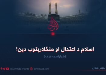 اسلام د اعتدال او منځلارېتوب دین! شپاړلسمه برخه