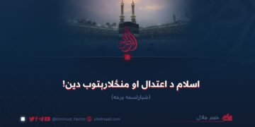 اسلام د اعتدال او منځلارېتوب دین! شپاړلسمه برخه