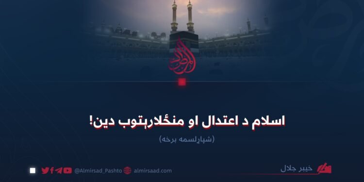 اسلام د اعتدال او منځلارېتوب دین! شپاړلسمه برخه