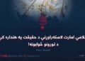 د اسلامي امارت لاسته‌راوړنې د حقیقت په هنداره کې او د تورونو ځوابونه!  شپږمه برخه