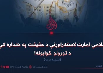 د اسلامي امارت لاسته‌راوړنې د حقیقت په هنداره کې او د تورونو ځوابونه!  شپږمه برخه