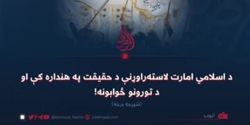 د اسلامي امارت لاسته‌راوړنې د حقیقت په هنداره کې او د تورونو ځوابونه!  شپږمه برخه