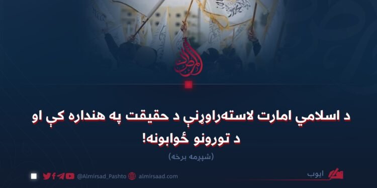 د اسلامي امارت لاسته‌راوړنې د حقیقت په هنداره کې او د تورونو ځوابونه!  شپږمه برخه