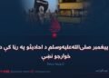 د پیغمبر صلی‌الله‌علیه‌وسلم د احادیثو په رڼا کې د خوارجو نښې! دویمه برخه