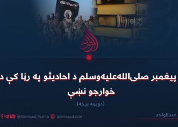 د پیغمبر صلی‌الله‌علیه‌وسلم د احادیثو په رڼا کې د خوارجو نښې! دویمه برخه