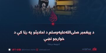 د پیغمبر صلی‌الله‌علیه‌وسلم د احادیثو په رڼا کې د خوارجو نښې! دویمه برخه