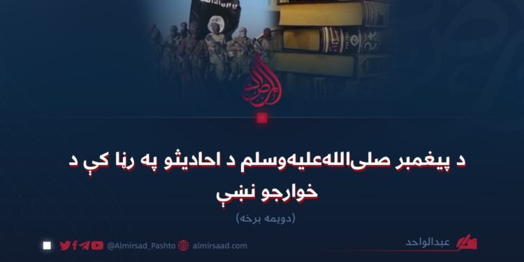 د پیغمبر صلی‌الله‌علیه‌وسلم د احادیثو په رڼا کې د خوارجو نښې! دویمه برخه
