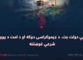 د ملي دولت بت، د ډیموکراسۍ دوکه او د امت د یووالي شرعي غوښتنه