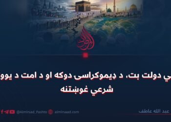 د ملي دولت بت، د ډیموکراسۍ دوکه او د امت د یووالي شرعي غوښتنه