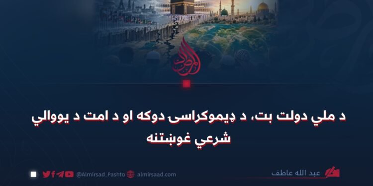 د ملي دولت بت، د ډیموکراسۍ دوکه او د امت د یووالي شرعي غوښتنه