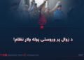 د زوال پر وروستۍ پوله ولاړ نظام!