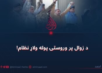 د زوال پر وروستۍ پوله ولاړ نظام!