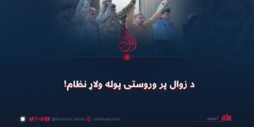 د زوال پر وروستۍ پوله ولاړ نظام!