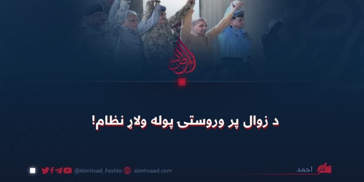 د زوال پر وروستۍ پوله ولاړ نظام!