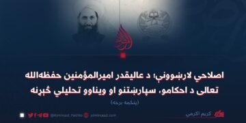 اصلاحي لارښوونې؛ د عالیقدر امیرالمؤمنین حفظه‌الله‌تعالی د احکامو، سپارښتنو او ویناوو تحلیلي څېړنه پنځمه برخه