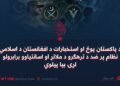 د پاکستان پوځ او استخبارات د افغانستان د اسلامي نظام پر ضد د ترهګرو د ملاتړ او اسانتیاوو برابرولو لړۍ بیا پیلوي