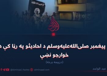 د پیغمبر صلی‌الله‌علیه‌وسلم د احادیثو په رڼا کې د خوارجو نښې ! درېیمه برخه