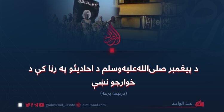 د پیغمبر صلی‌الله‌علیه‌وسلم د احادیثو په رڼا کې د خوارجو نښې ! درېیمه برخه