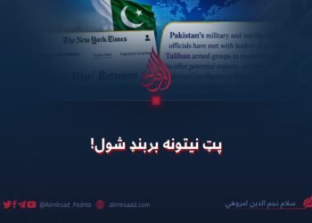 پټ نیتونه بربنډ شول!