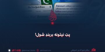 پټ نیتونه بربنډ شول!
