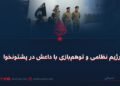 د پاکستان پوځي رژیم؛ په پښتونخوا کې له داعش څخه د ناوړه استفادې وهم!