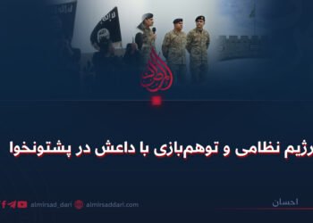 د پاکستان پوځي رژیم؛ په پښتونخوا کې له داعش څخه د ناوړه استفادې وهم!